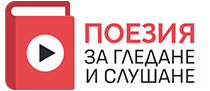 Поезия за гледане и слушане